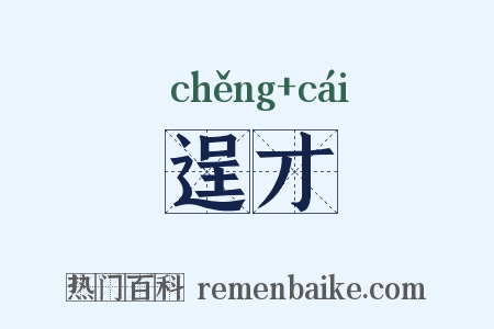 逞才是什么意思的图片